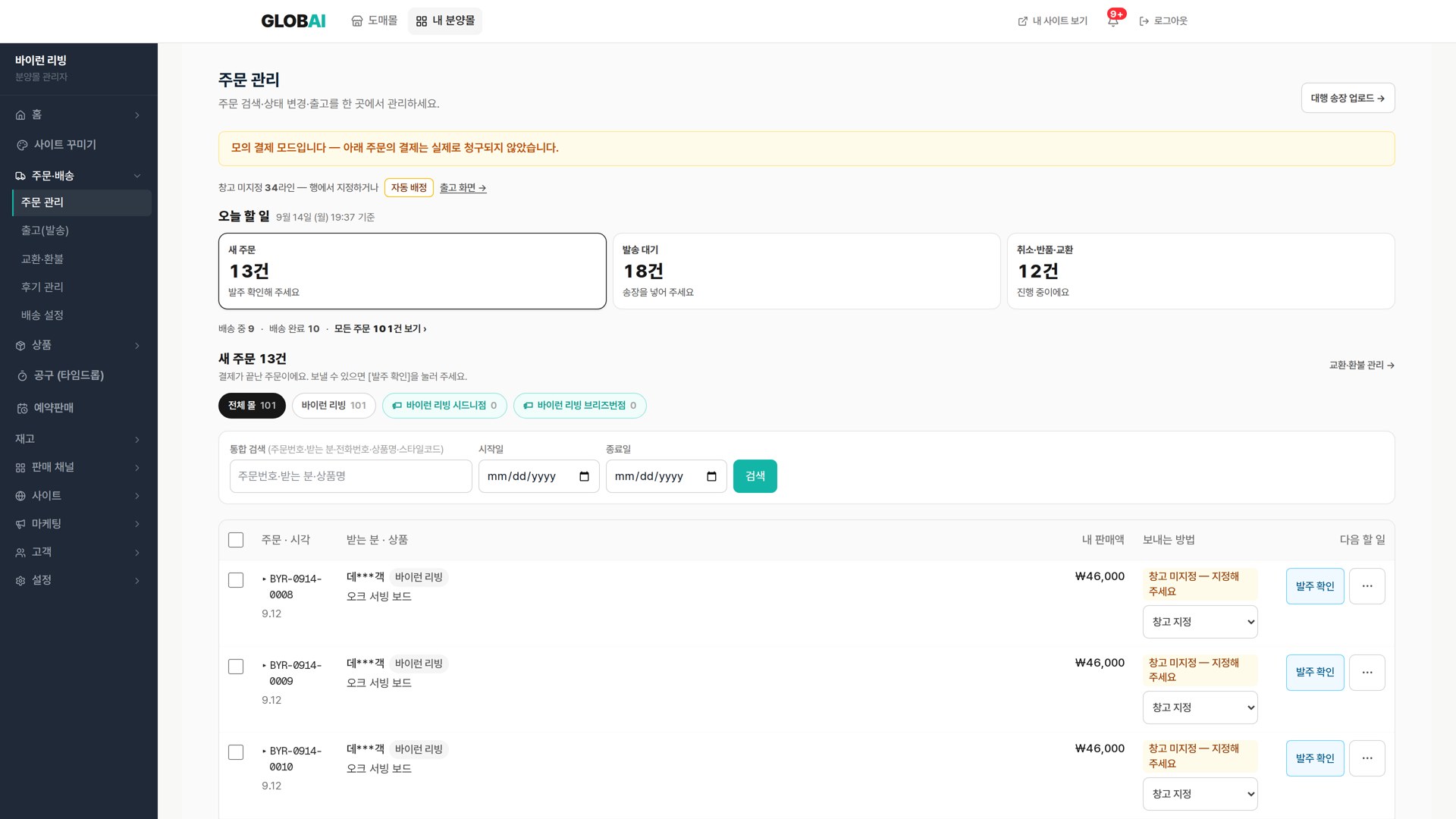 주문 관리의 새 주문·발송 대기 카드 · 데모 데이터